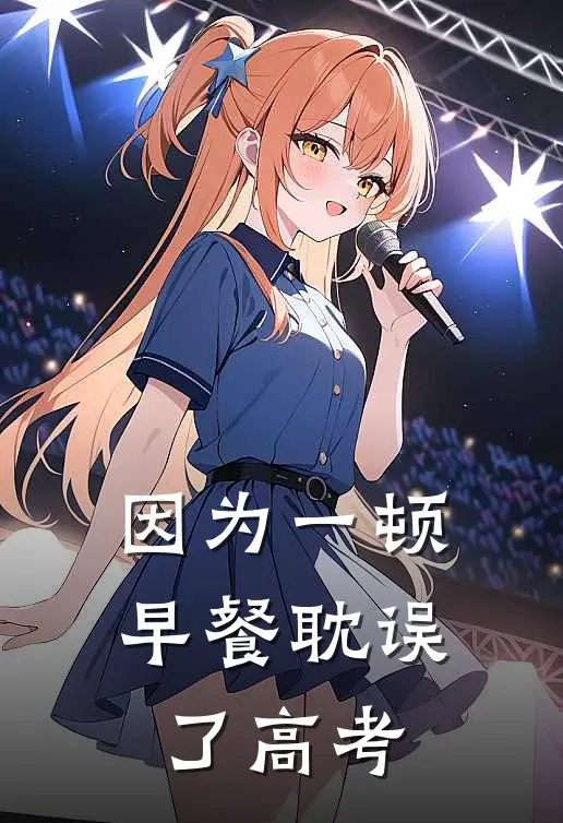 因为一顿早餐耽误了高考