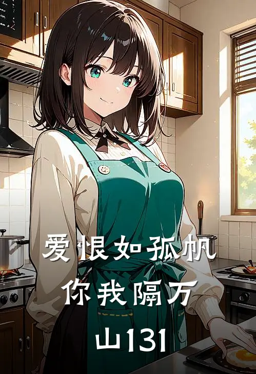 爱恨如孤帆，你我隔万山131