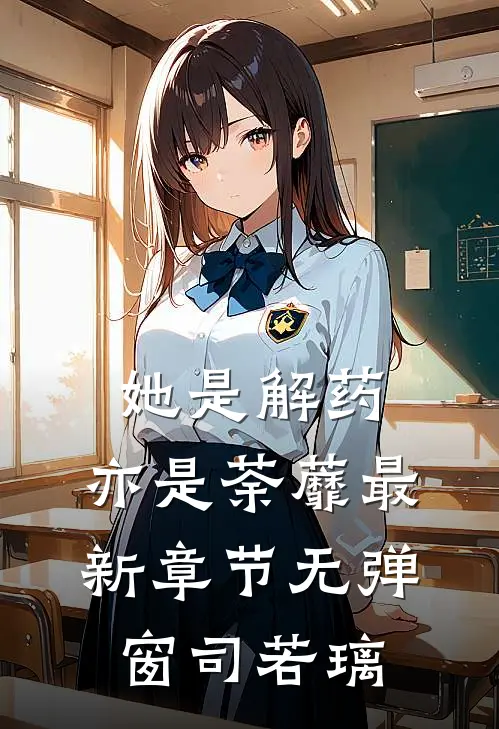 她是解药，亦是荼蘼最新章节无弹窗司若璃