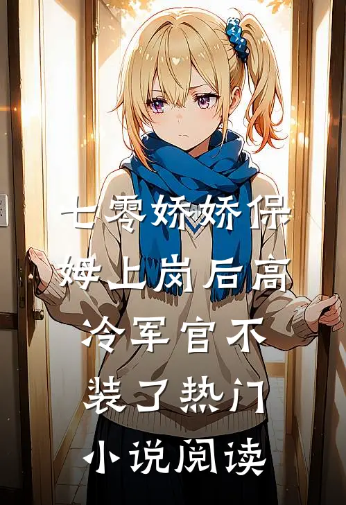 七零娇娇保姆上岗后高冷军官不装了热门小说阅读