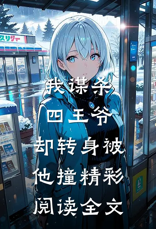 我谋杀四王爷,却转身被他撞精彩阅读全文免费