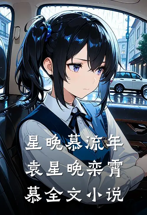 星晚慕流年袁星晚栾霄慕全文小说