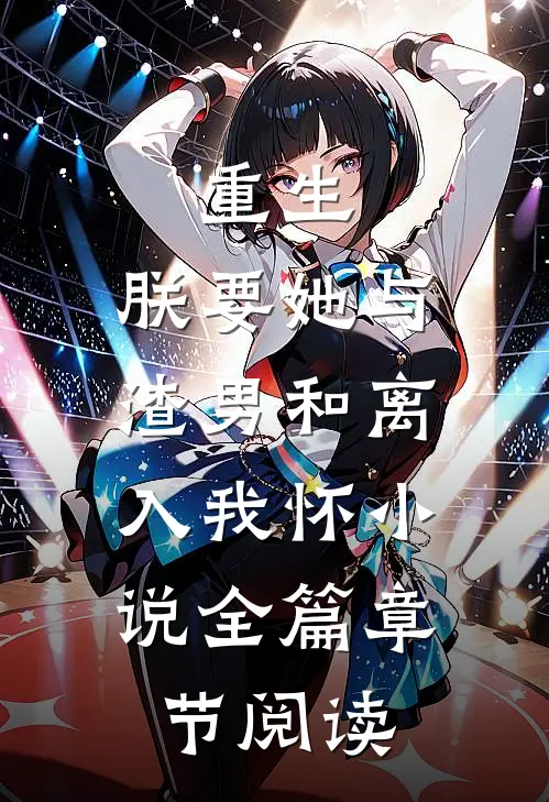 重生：朕要她与渣男和离，入我怀小说全篇章节阅读