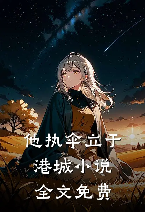 他执伞立于港城小说全文免费