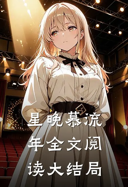 星晚慕流年全文阅读大结局