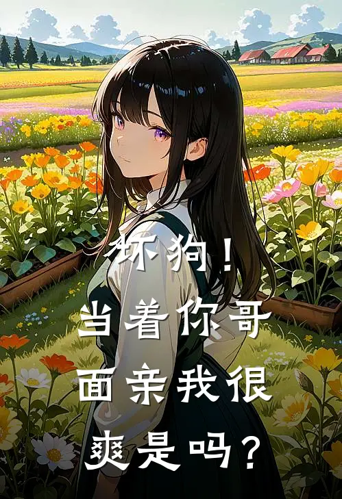 坏狗！当着你哥面亲我很爽是吗？