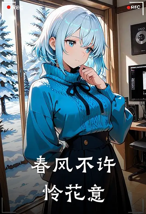 春风不许怜花意