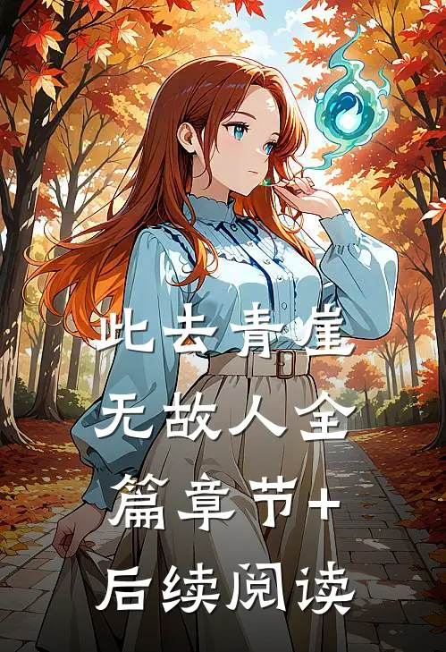 此去青崖无故人全篇章节+后续阅读