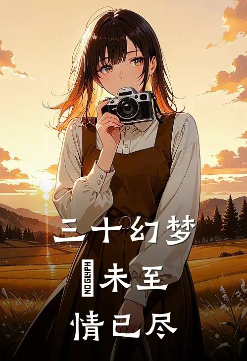 三十幻梦,晞未至情已尽阅读