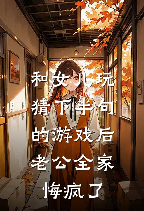 和女儿玩猜下半句的游戏后，老公全家悔疯了