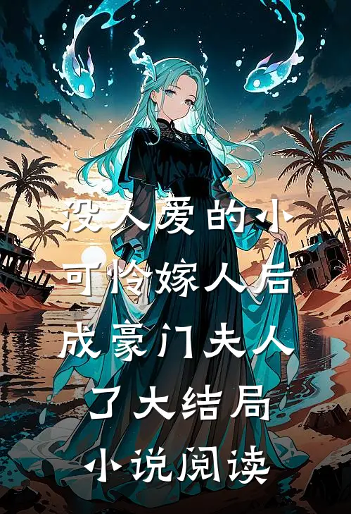 没人爱的小可怜嫁人后，成豪门夫人了大结局小说阅读