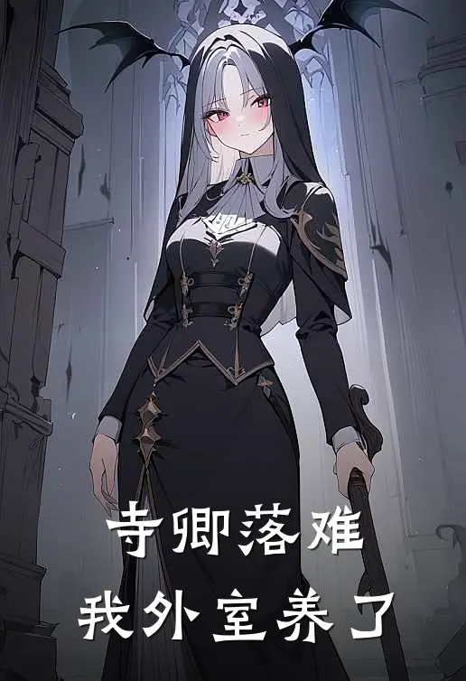 寺卿落难，我外室养了