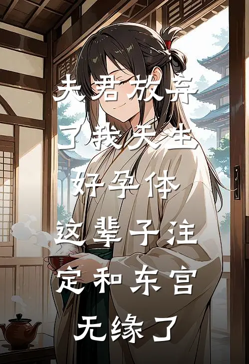 夫君放弃了我天生好孕体，这辈子注定和东宫无缘了