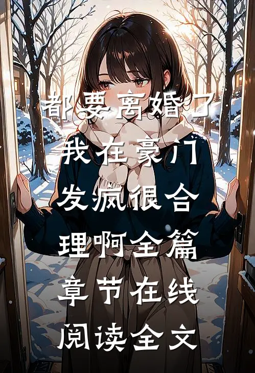 都要离婚了我在豪门发疯很合理啊全篇章节在线阅读全文