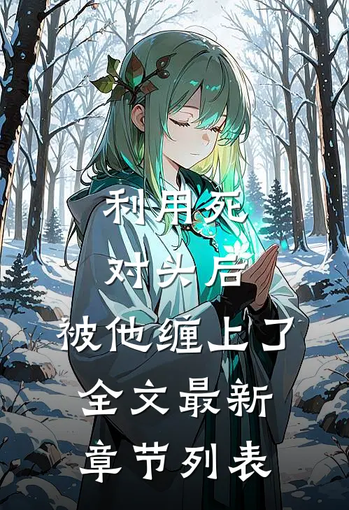 利用死对头后，被他缠上了全文最新章节列表