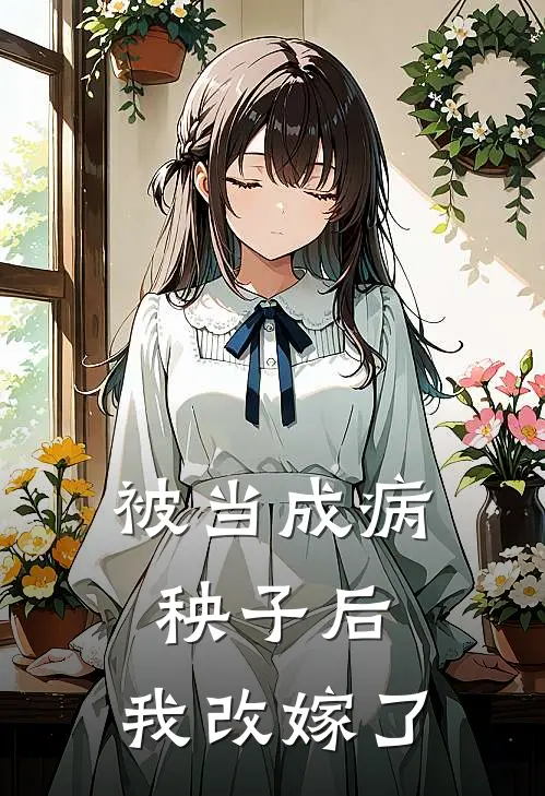 被当成病秧子后,我改嫁了公主