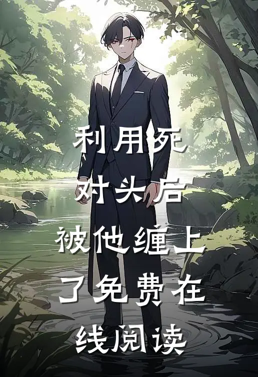 利用死对头后，被他缠上了免费在线阅读