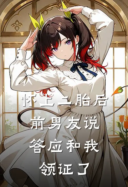 怀上二胎后，前男友说答应和我领证了