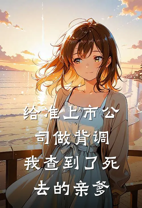 给准上市公司做背调，我查到了死去的亲爹