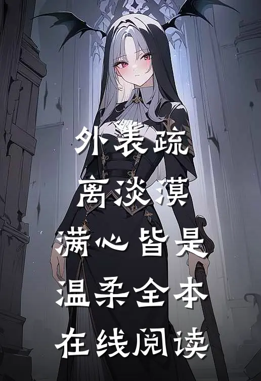 外表疏离淡漠，满心皆是温柔全本在线阅读