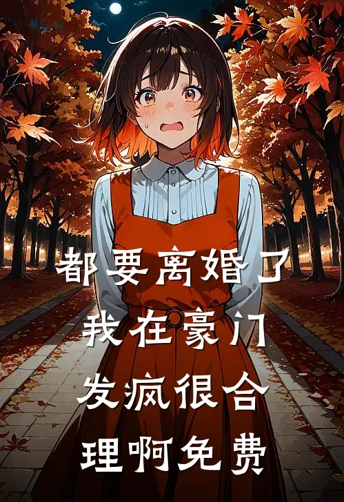 都要离婚了,我在豪门发疯很合理啊免费阅读