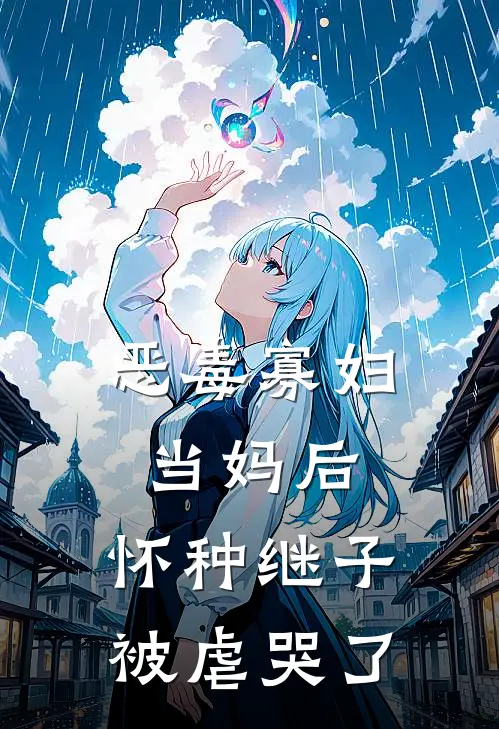 恶毒寡妇当妈后，怀种继子被虐哭了