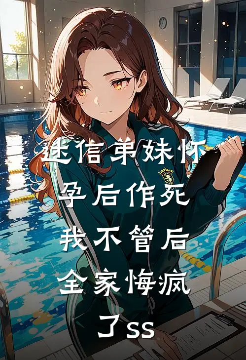 迷信弟妹怀孕后作死，我不管后，全家悔疯了ss
