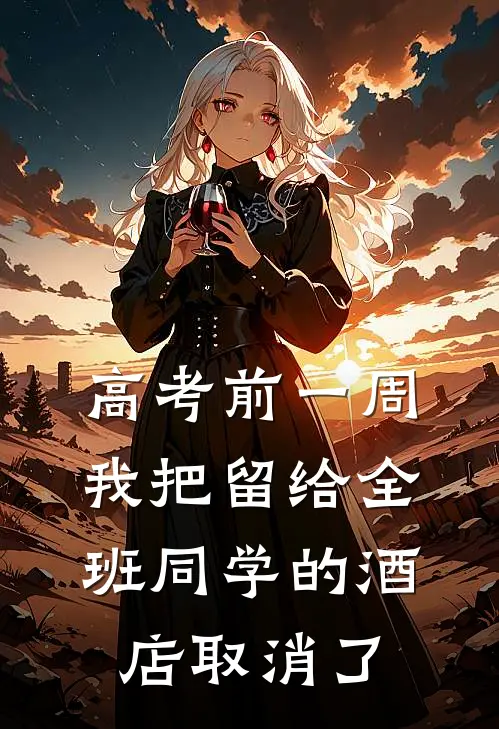 高考前一周,我把留给全班同学的酒店取消了 陈念念江虞