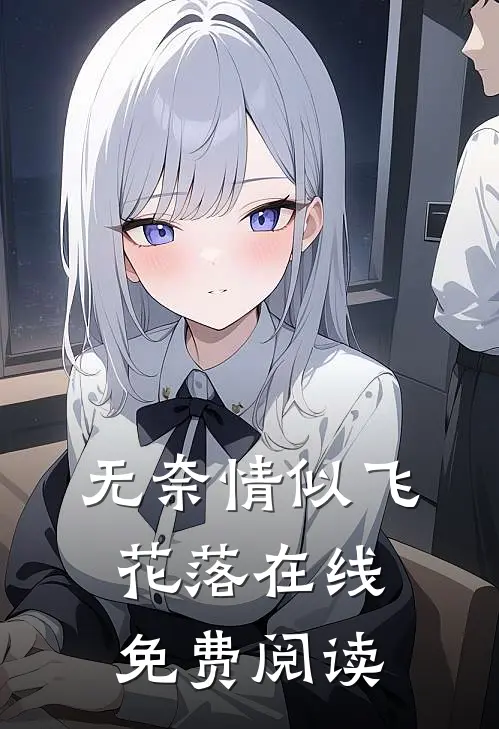 无奈情似飞花落在线免费阅读