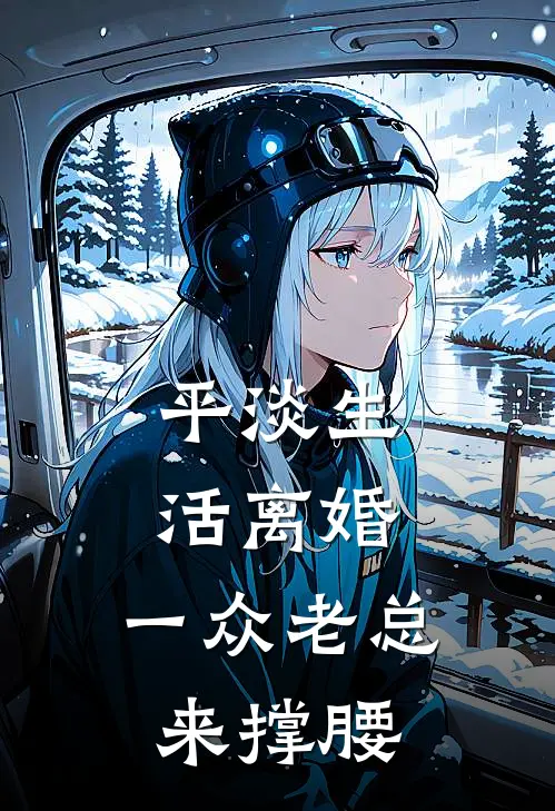 平淡生活离婚，一众老总来撑腰