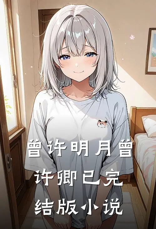 曾许明月曾许卿已完结版小说