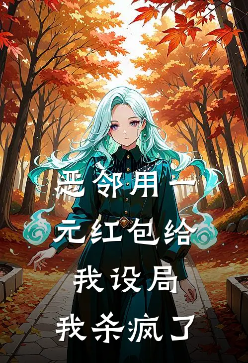 恶邻用一元红包给我设局，我杀疯了