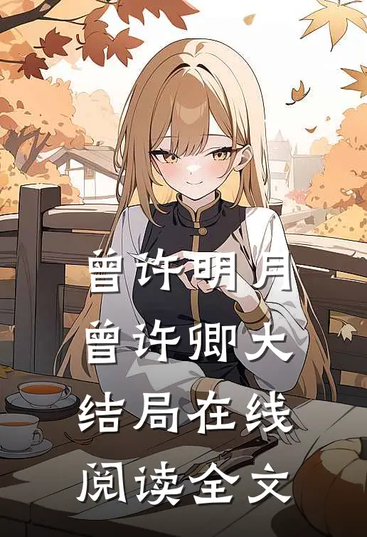 曾许明月曾许卿大结局在线阅读全文