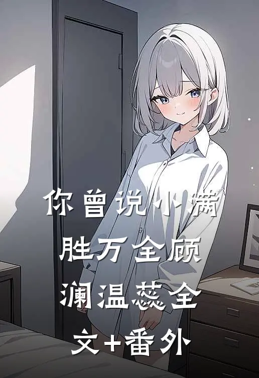 你曾说小满胜万全顾澜温蕊全文+番外