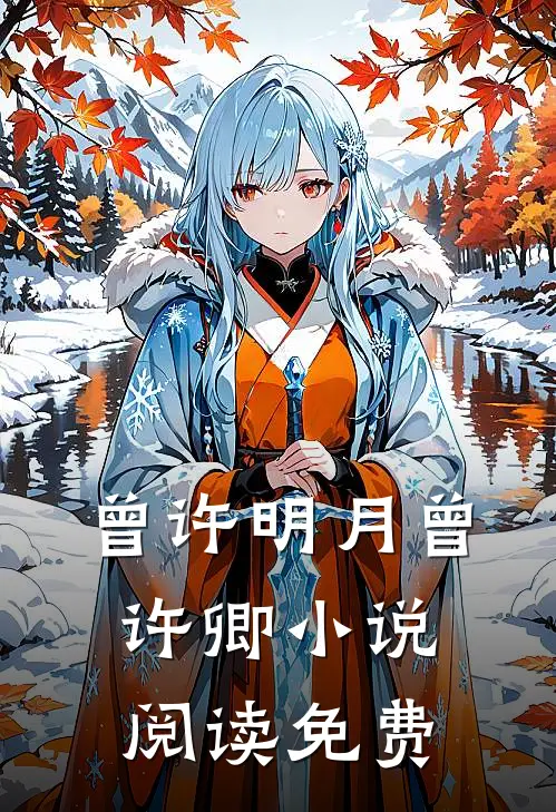 曾许明月曾许卿小说阅读免费