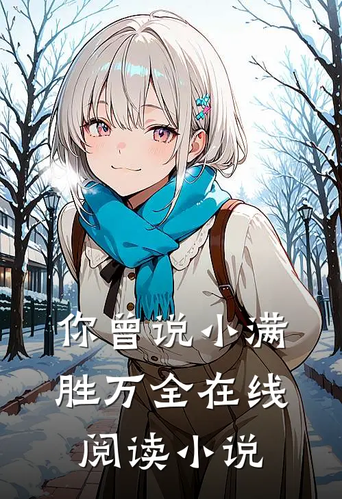 你曾说小满胜万全在线阅读小说