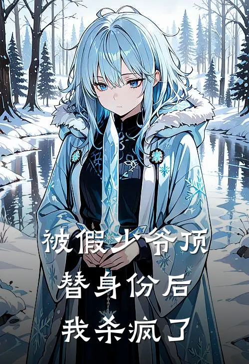 被假少爷顶替身份后,我杀疯了