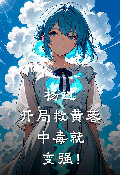 杨过：开局救黄蓉，中毒就变强！