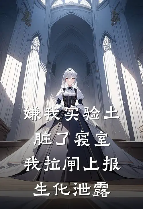 嫌我实验土脏了寝室，我拉闸上报生化泄露