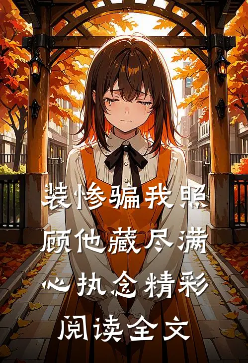 装惨骗我照顾他藏尽满心执念精彩阅读全文