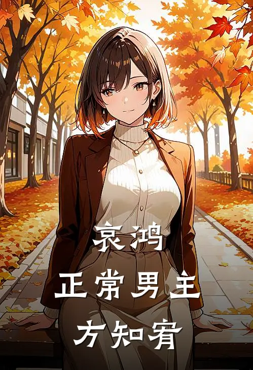 哀鸿：正常男主方知宥