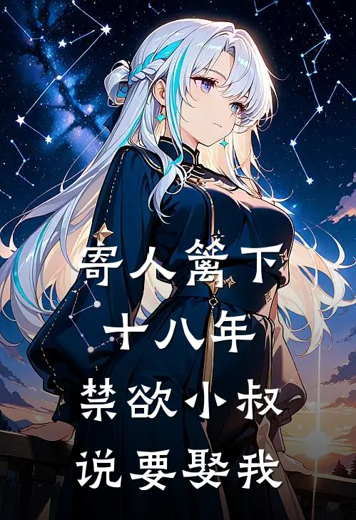 寄人篱下十八年，禁欲小叔说要娶我
