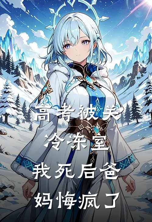 高考被关冷冻室,我死后爸妈悔疯了