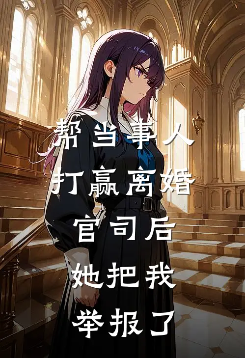 帮当事人打赢离婚官司后,她把我举报了违法吗