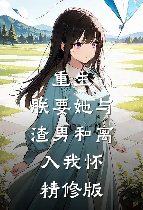 重生：朕要她与渣男和离，入我怀精修版