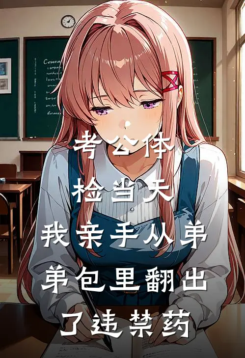 考公体检当天，我亲手从弟弟包里翻出了违禁药