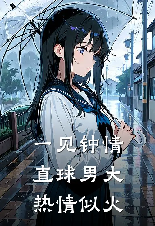 一见钟情，直球男大热情似火