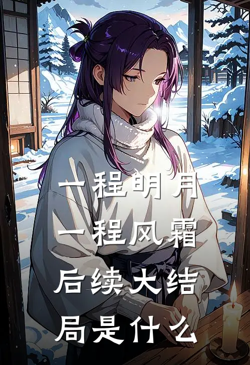 一程明月,一程风霜后续大结局是样的
