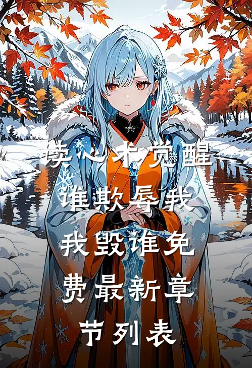 读心术觉醒：谁欺辱我，我毁谁免费最新章节列表