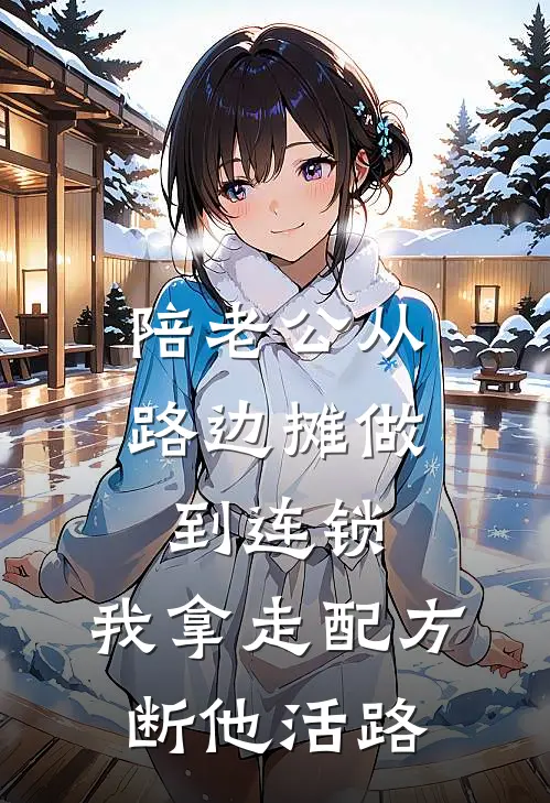 陪老公从路边摊做到连锁，我拿走配方断他活路